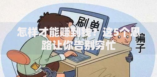 怎样才能赚到钱？这5个思路让你告别穷忙
