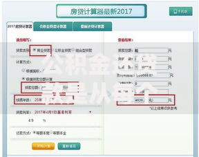 公积金还贷款是从每个月的公积金里面扣吗？账户划扣规则详解
