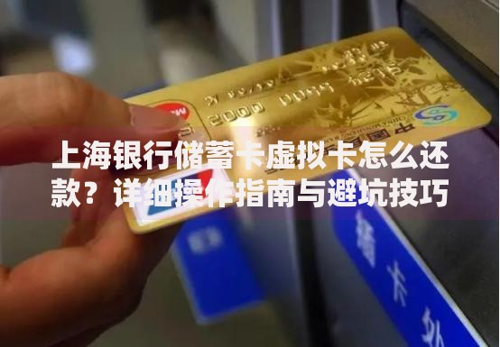 上海银行储蓄卡虚拟卡怎么还款？详细操作指南与避坑技巧