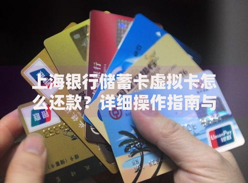 上海银行储蓄卡虚拟卡怎么还款？详细操作指南与避坑技巧