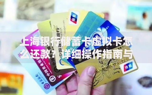 上海银行储蓄卡虚拟卡怎么还款？详细操作指南与避坑技巧