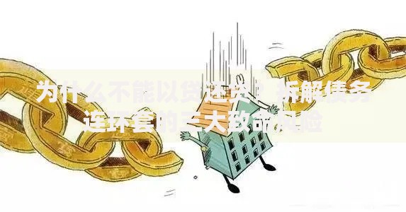 为什么不能以贷还贷？拆解债务连环套的三大致命风险