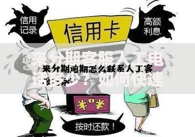 来分期客服人工电话多少？如何快速联系官方解答贷款疑问