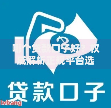 哪个贷款口子好？权威解析正规平台选择技巧
