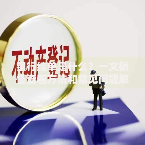 银行结单是什么？一文搞懂查看方法和常见问题解析