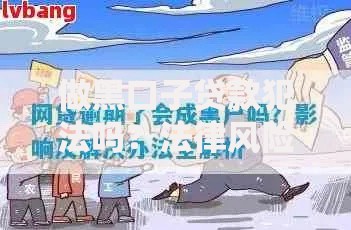做黑口子贷款犯法吗？法律风险与后果深度解析