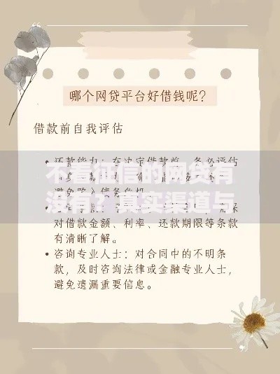 不看征信的网贷有没有？真实渠道与避坑指南