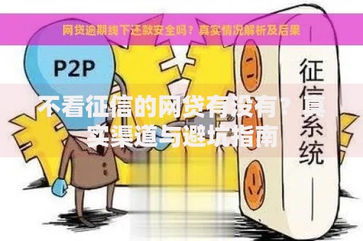 不看征信的网贷有没有？真实渠道与避坑指南