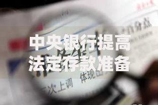 中央银行提高法定存款准备金率会导致你的钱袋子缩水吗？
