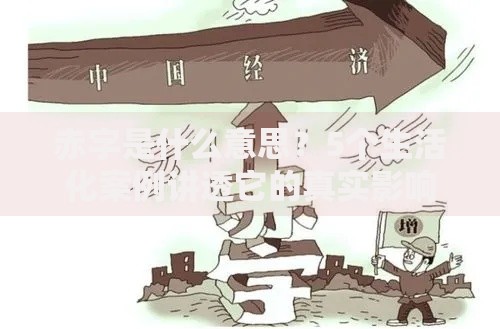 赤字是什么意思？5个生活化案例讲透它的真实影响