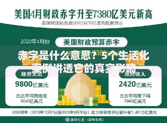 赤字是什么意思？5个生活化案例讲透它的真实影响