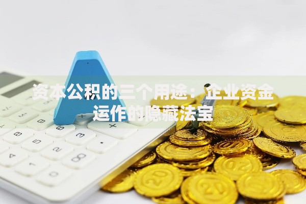 资本公积的三个用途：企业资金运作的隐藏法宝