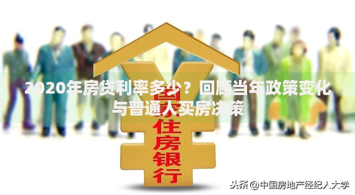 2020年房贷利率多少？回顾当年政策变化与普通人买房决策