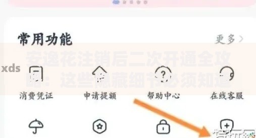 安逸花注销后二次开通全攻略：这些隐藏细节必须知道