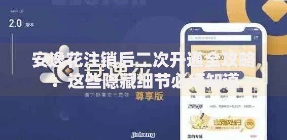 安逸花注销后二次开通全攻略：这些隐藏细节必须知道