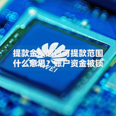 提款金额超过可提款范围什么意思？账户资金被锁的真相