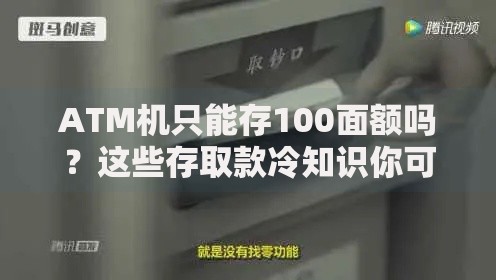 ATM机只能存100面额吗？这些存取款冷知识你可能不知道