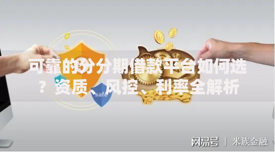 可靠的分分期借款平台如何选？资质、风控、利率全解析
