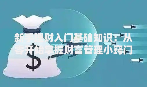 新手理财入门基础知识：从零开始掌握财富管理小窍门