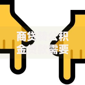 商贷转公积金贷款需要先还清贷款吗？搞懂这几点不花冤枉钱