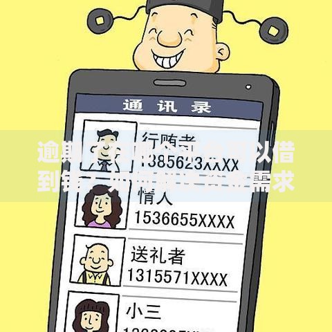 逾期了在哪个平台可以借到钱？如何解决资金需求