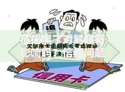 征信黑了对驾照有影响吗？信用问题与驾驶资格深度解析