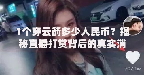 1个穿云箭多少人民币？揭秘直播打赏背后的真实消费