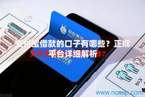 支付宝借款的口子有哪些？正规平台详细解析
