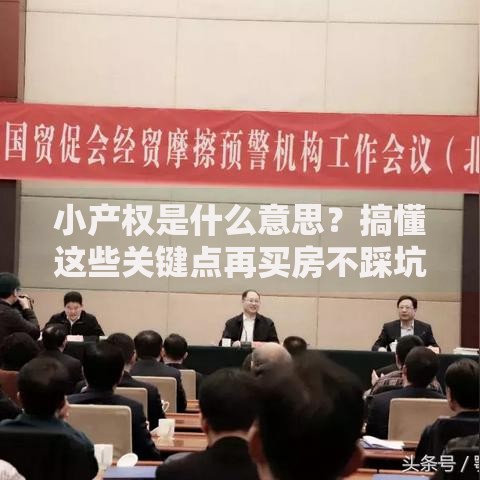 小产权是什么意思？搞懂这些关键点再买房不踩坑
