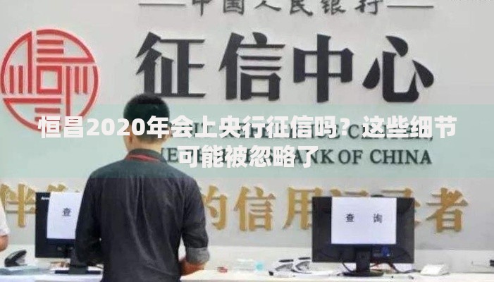 恒昌2020年会上央行征信吗？这些细节可能被忽略了