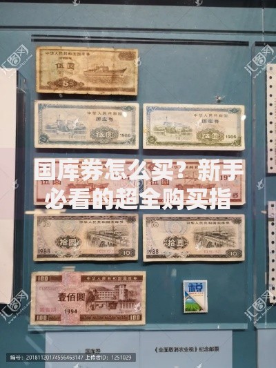 国库券怎么买？新手必看的超全购买指南