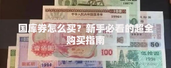 国库券怎么买？新手必看的超全购买指南