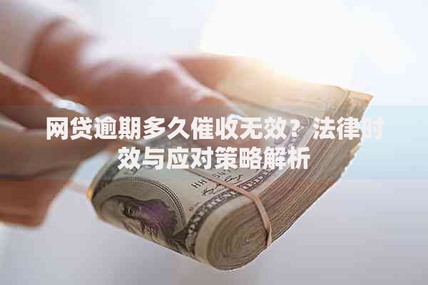 网贷逾期多久催收无效？法律时效与应对策略解析