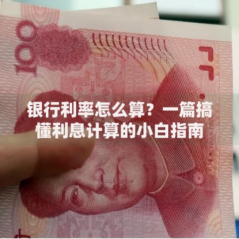 银行利率怎么算？一篇搞懂利息计算的小白指南