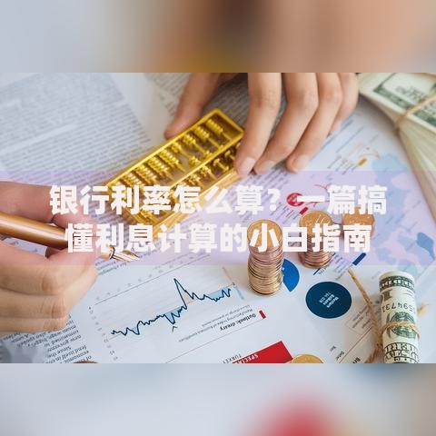 银行利率怎么算？一篇搞懂利息计算的小白指南