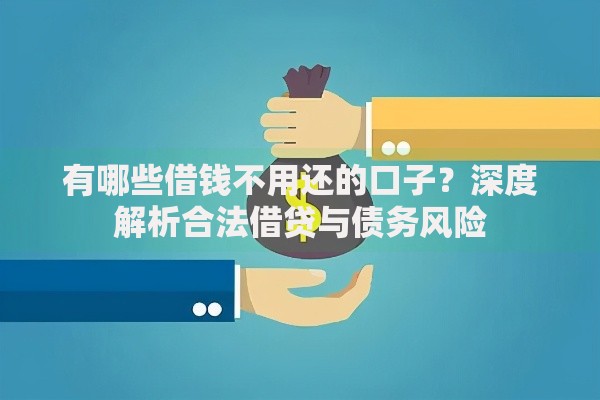 有哪些借钱不用还的口子？深度解析合法借贷与债务风险