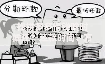 找拼多多借钱啥时候还？还款时间、方式及注意事项全解析