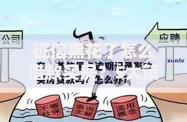 征信黑花了怎么借款买房？5大策略解决贷款难题