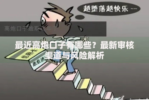 最近高炮口子有哪些？最新审核渠道与风险解析