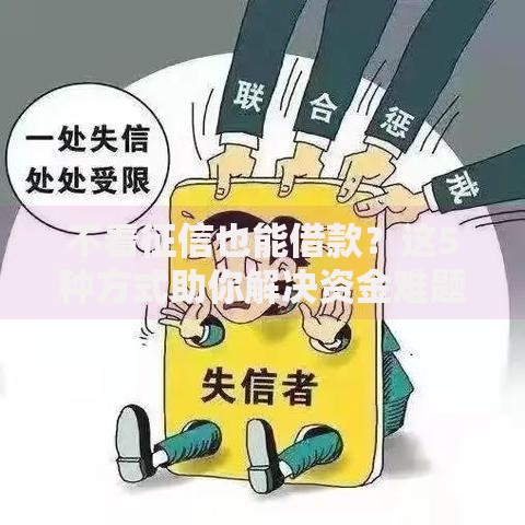 不看征信也能借款？这5种方式助你解决资金难题