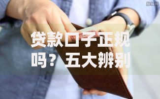 贷款口子正规吗？五大辨别方法帮你避坑