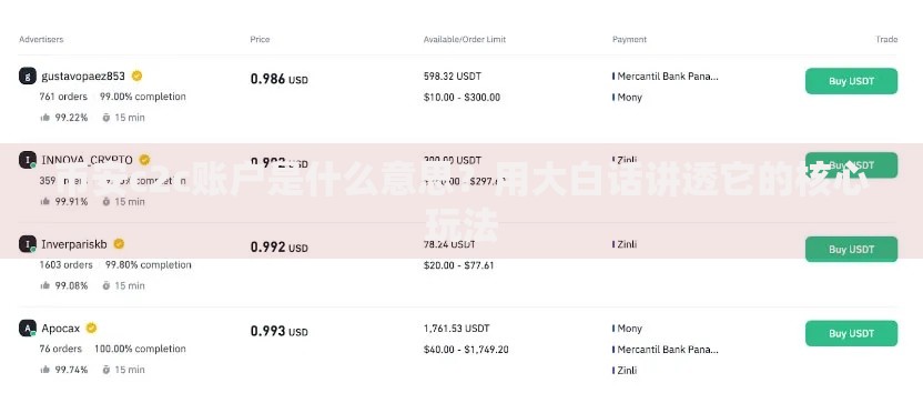 币安c2c账户是什么意思？用大白话讲透它的核心玩法