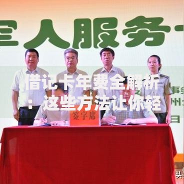 借记卡年费全解析：这些方法让你轻松省下冤枉钱