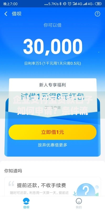 企业支付宝贷款口子如何申请？条件流程全解析