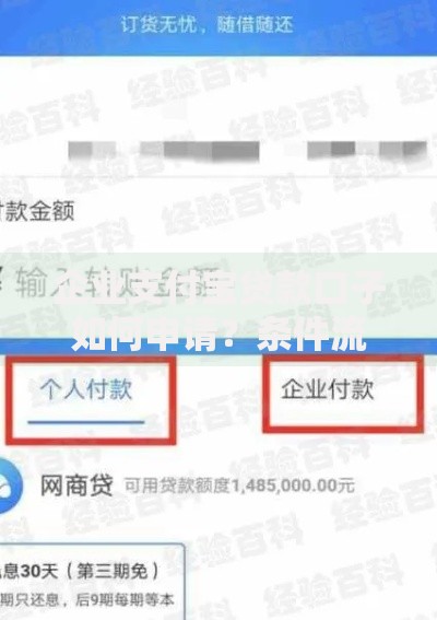 企业支付宝贷款口子如何申请？条件流程全解析