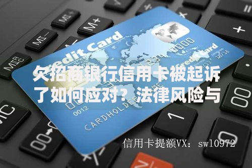 欠招商银行信用卡被起诉了如何应对？法律风险与解决方案详解