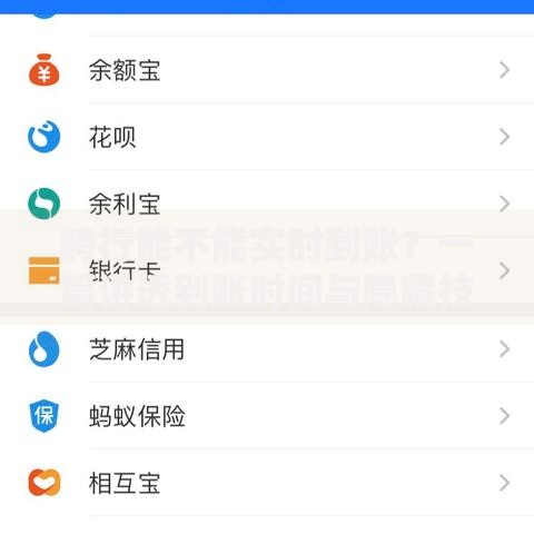跨行能不能实时到账？一篇讲透到账时间与隐藏技巧