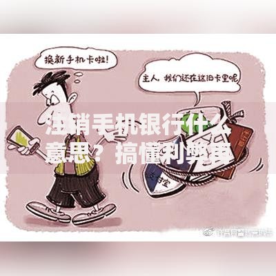注销手机银行什么意思？搞懂利弊再操作也不迟