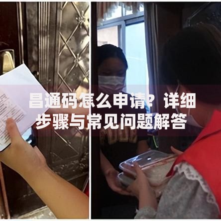 昌通码怎么申请？详细步骤与常见问题解答