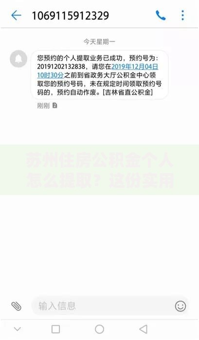 苏州住房公积金个人怎么提取？这份实用指南手把手教你操作